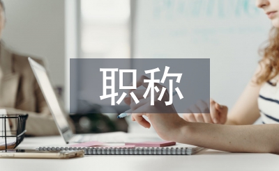 職稱職稱論文