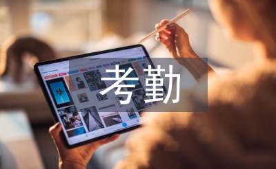 考勤工作計劃