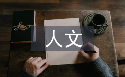 人文教育的重要意義