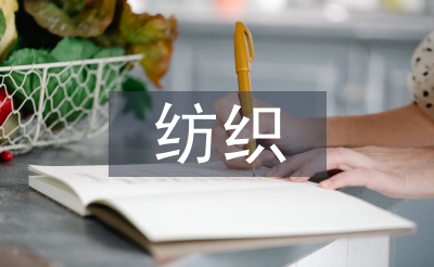 紡織實(shí)訓(xùn)總結(jié)
