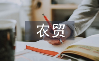 農(nóng)貿(mào)營(yíng)銷(xiāo)論文