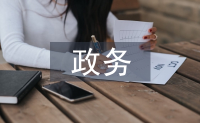 政務(wù)實習(xí)內(nèi)容