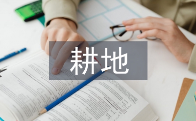 耕地提質(zhì)改造工作方案