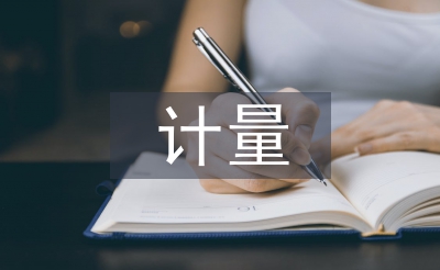 計量課程論文