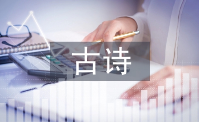 關(guān)于大自然的古詩(shī)