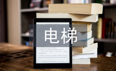 電梯頂崗實(shí)習(xí)個(gè)人總結(jié)