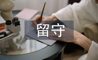 留守兒童社會實(shí)踐報(bào)告