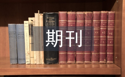 期刊版式設(shè)計(jì)論文