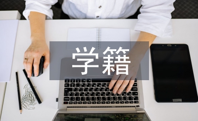 學(xué)籍檔案管理