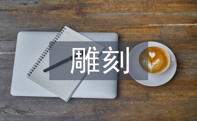 龜?shù)牡窨谭椒? /></p> <h2>第1篇</h2> <p> 玉石作為這一獨(dú)特文化的物質(zhì)基礎(chǔ)，是中華民族的先民從各種石頭中篩選出來(lái)的“石之美者”，具有溫潤(rùn)瑩澤、縝密堅(jiān)韌的美感。玉雕是中國(guó)最古老的<a href=