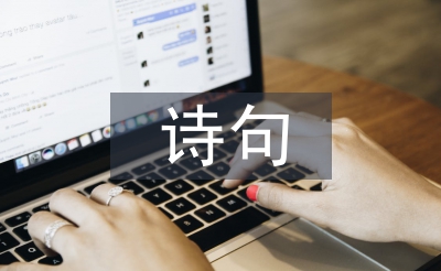 關(guān)于母親節(jié)的詩句