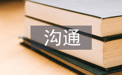財務(wù)審計溝通