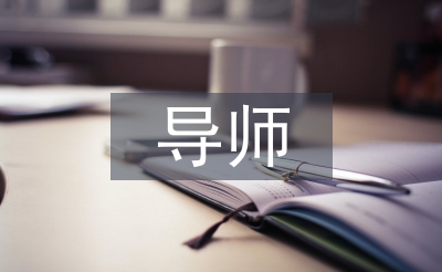 優(yōu)秀導(dǎo)師帶徒事跡材料