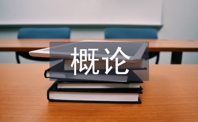 對傳播學概論的認識