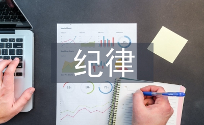 紀(jì)律學(xué)習(xí)月心得體會