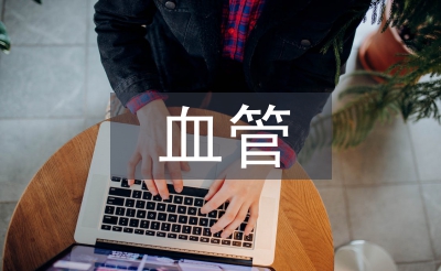 血管外科手術(shù)