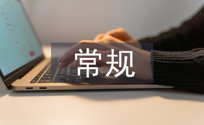 班主任常規(guī)工作匯報