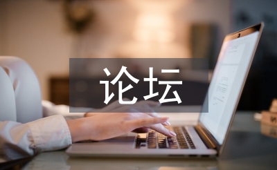 網絡媒體論壇