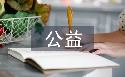 公益類廣告設(shè)計(jì)