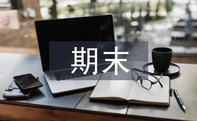 班主任期末總結(jié)