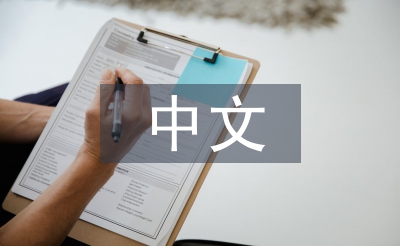 中文專業(yè)畢業(yè)論文