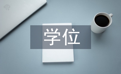 學(xué)位畢業(yè)論文