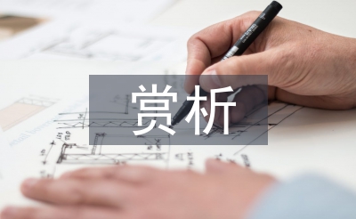 經(jīng)典音樂賞析論文