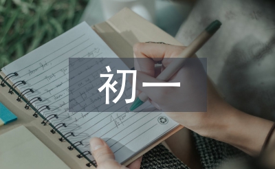 初一下學期學習總結