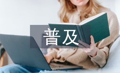 社科普及基地工作計劃