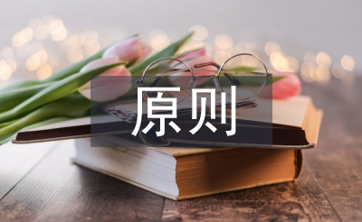 企業(yè)財(cái)務(wù)管理的原則