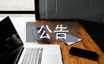公告申請(qǐng)書(shū)