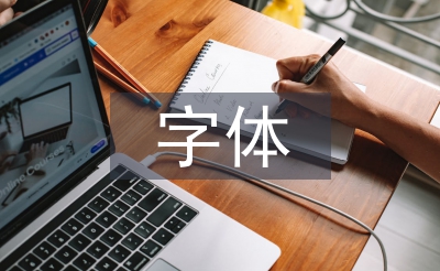 平面廣告字體設計