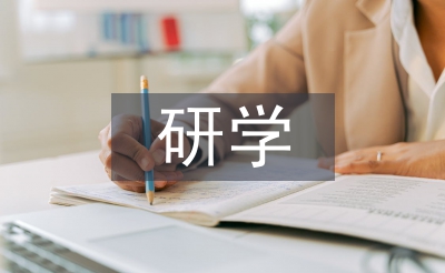 研學心得體會