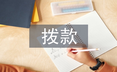 撥款申請(qǐng)書