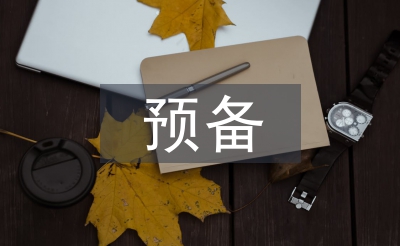 預(yù)備團(tuán)員思想?yún)R報(bào)材料