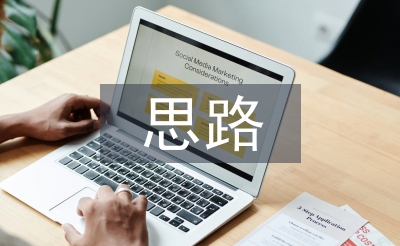 市場(chǎng)拓展思路