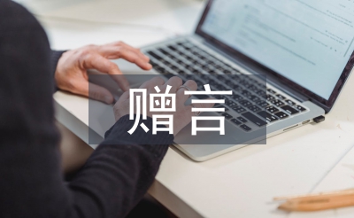 高中畢業(yè)贈言
