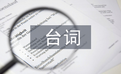 主持人開(kāi)場(chǎng)白臺(tái)詞