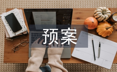危重病人搶救預案