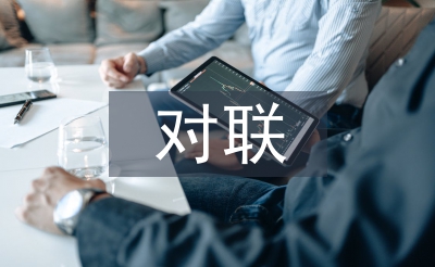 在線對(duì)對(duì)聯(lián)