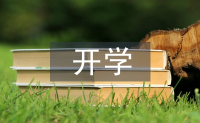 開學(xué)