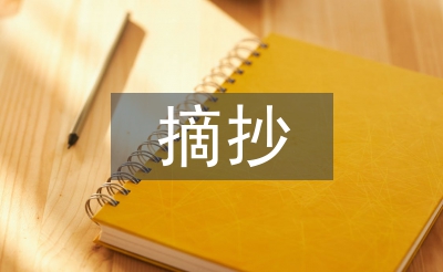 好文章摘抄