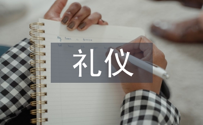 商務(wù)談判禮儀