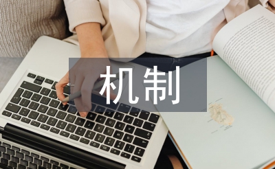 煤炭企業(yè)財(cái)務(wù)風(fēng)險(xiǎn)內(nèi)部控制機(jī)制探析