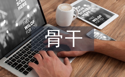 市級(jí)骨干教師培訓(xùn)總結(jié)
