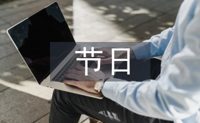 我們節(jié)日活動(dòng)總結(jié)