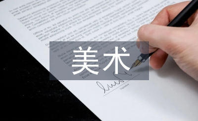 美術(shù)校外教育