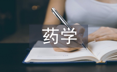藥學類本科畢業(yè)論文