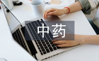 中藥藥理論文