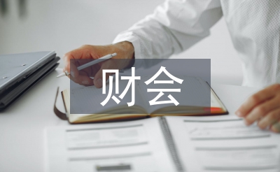 財(cái)會(huì)專業(yè)畢業(yè)論文